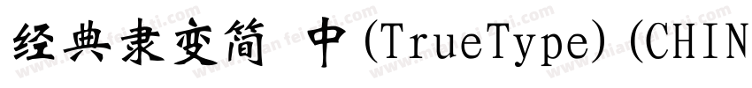 经典隶变简 中(TrueType)(CHINESE GB2312)字体转换